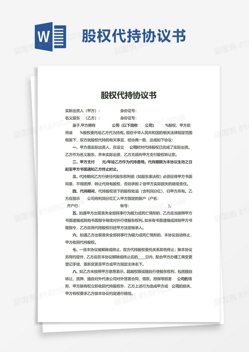 企业股权代持协议书word模板