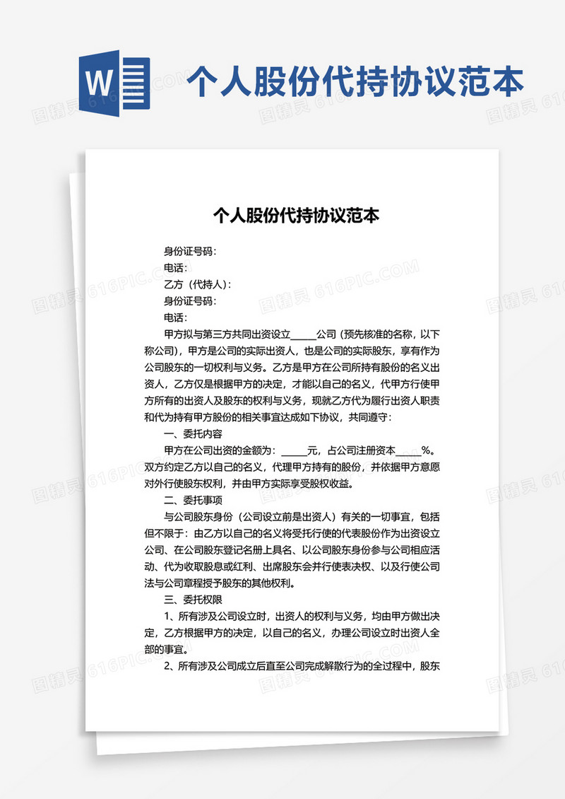 个人股份代持协议范本word模板
