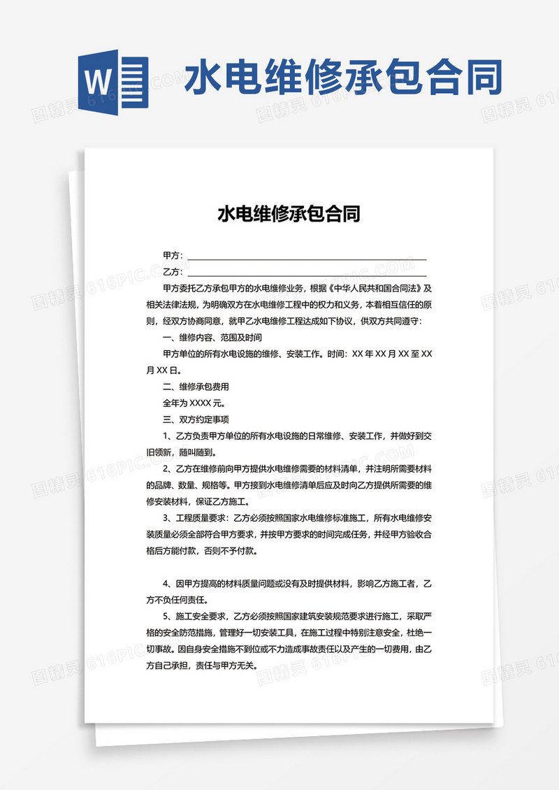 实用水电维修承包合同word模板