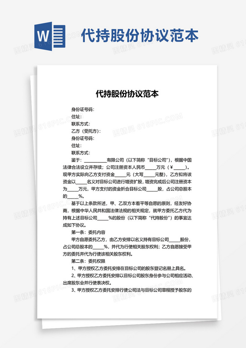 代持股份协议范本word模板
