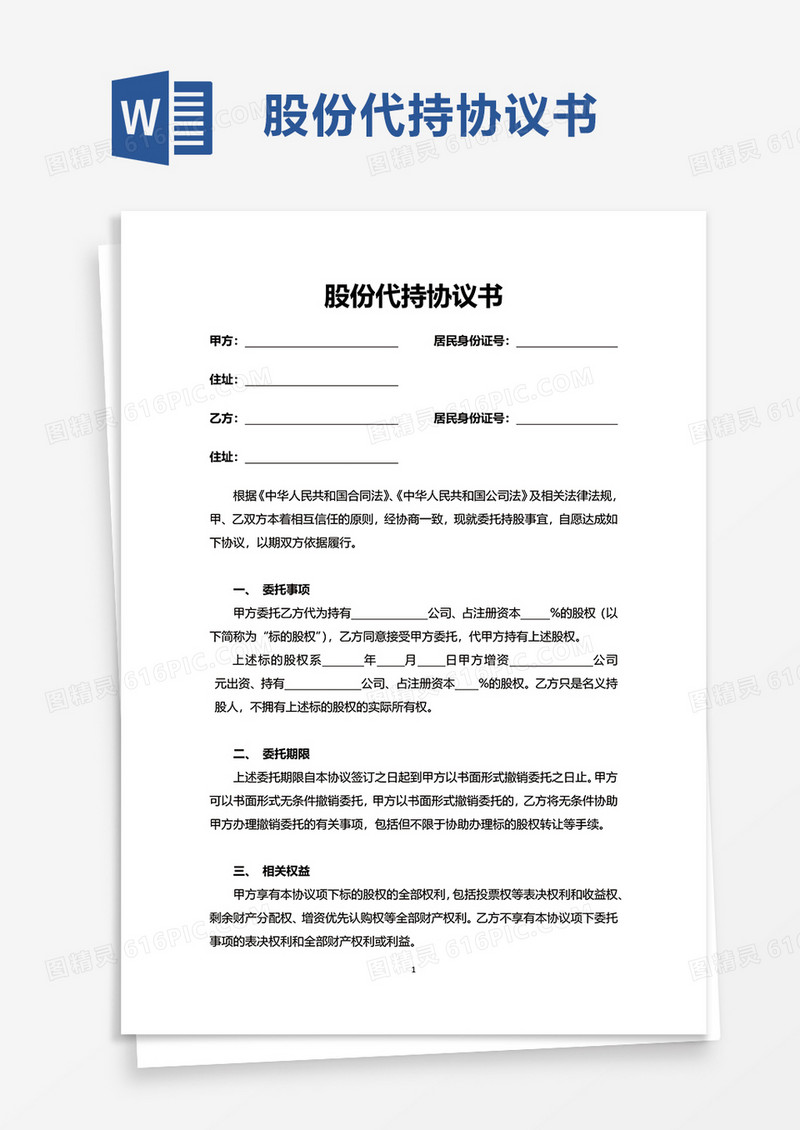 企业股份代持协议书word模板