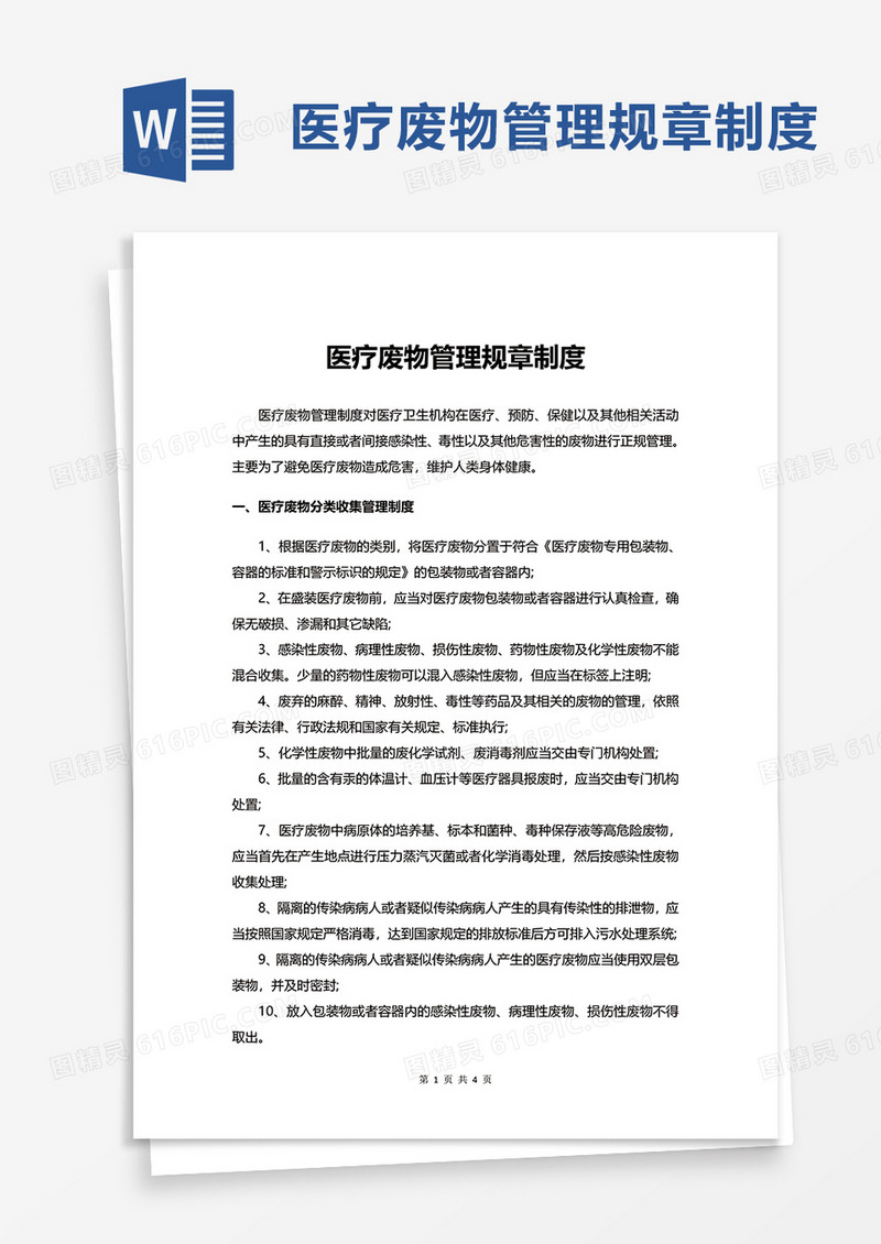 简约医疗废物管理规章制度word模板