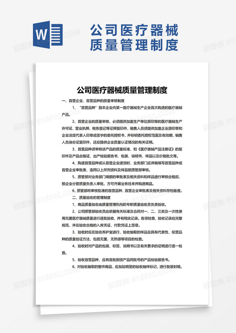 实用公司医疗器械质量管理制度word模板