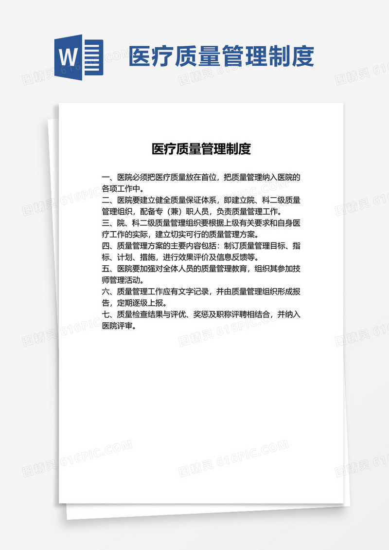 实用医疗质量管理制度word模板