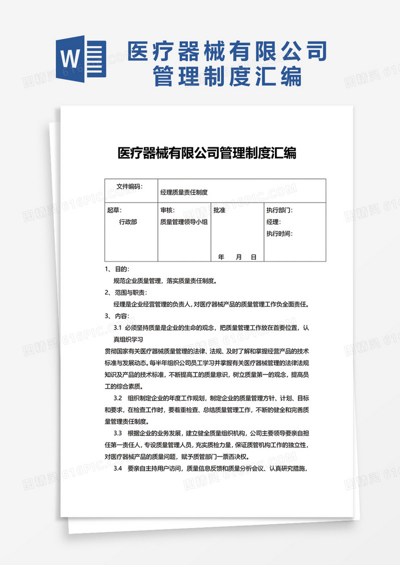 医疗器械有限公司管理制度汇编word模板