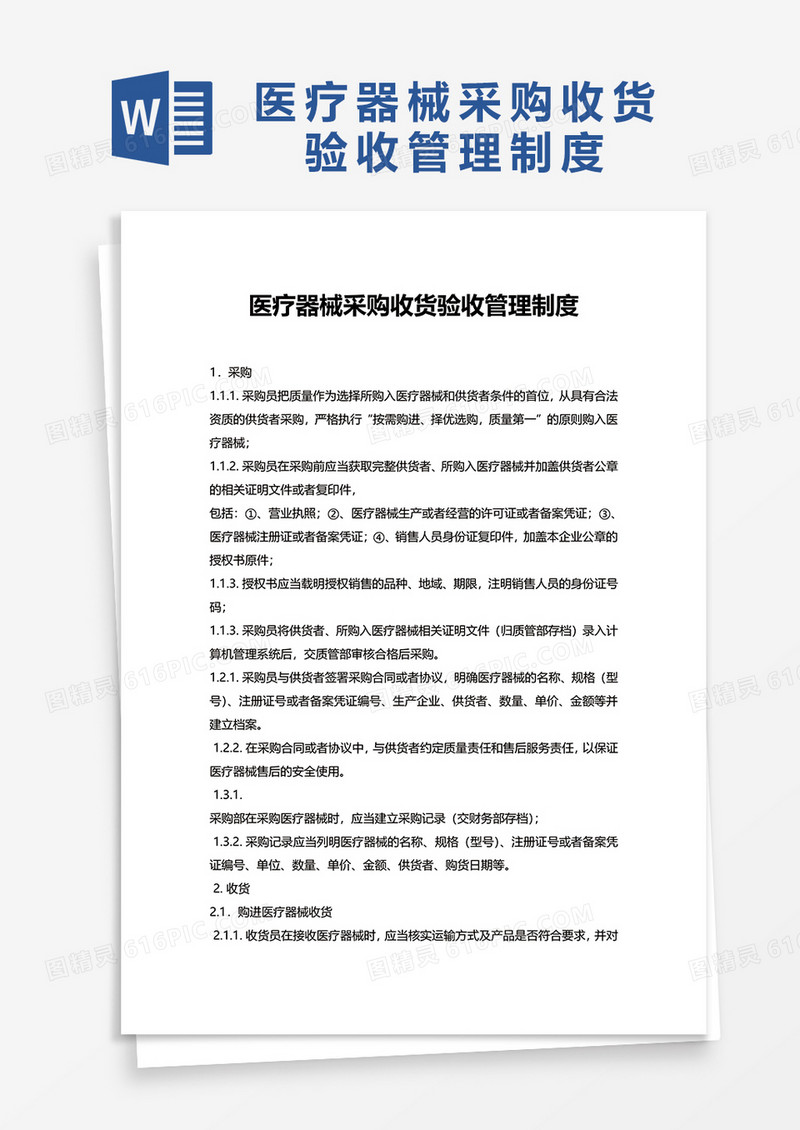 医院医疗器械采购收货验收管理制度word模板