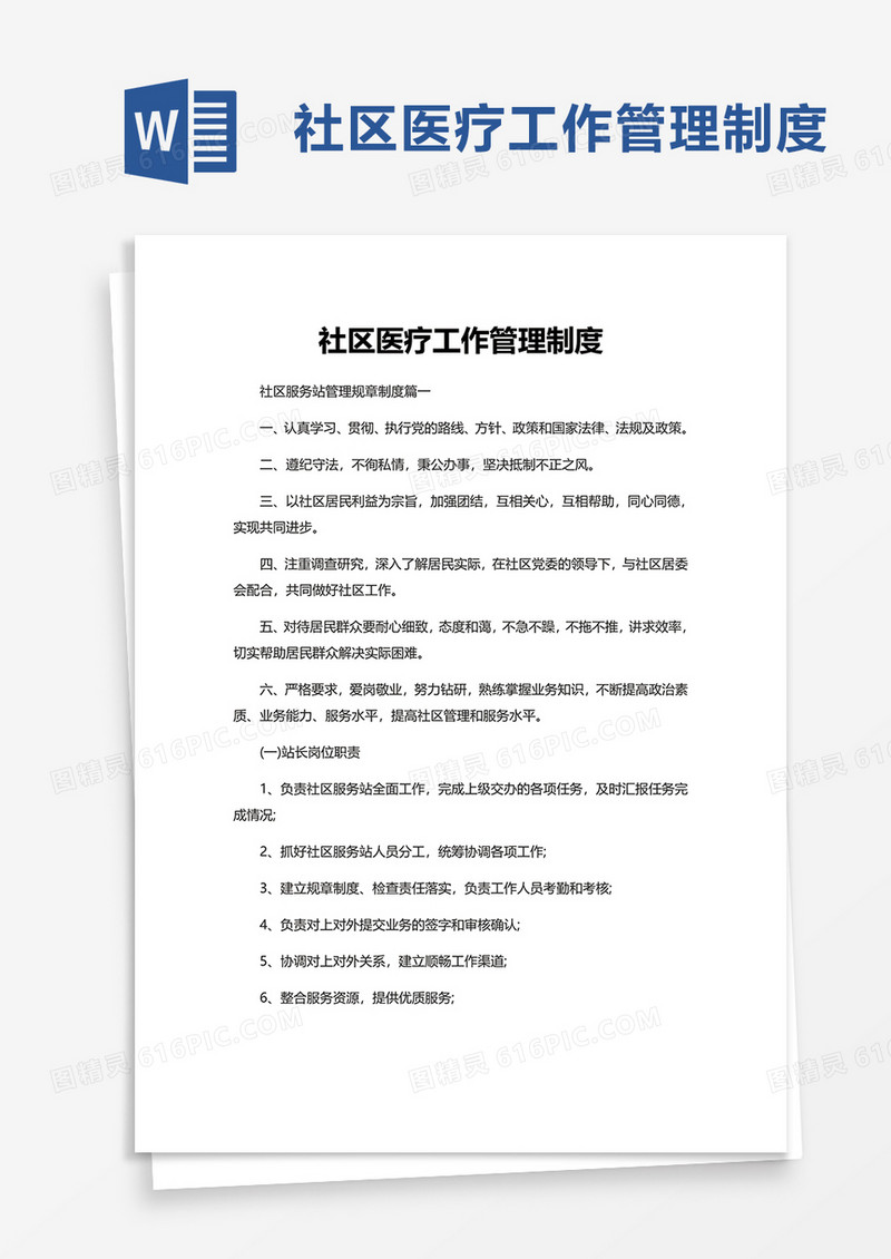 实用社区医疗工作管理制度word模板