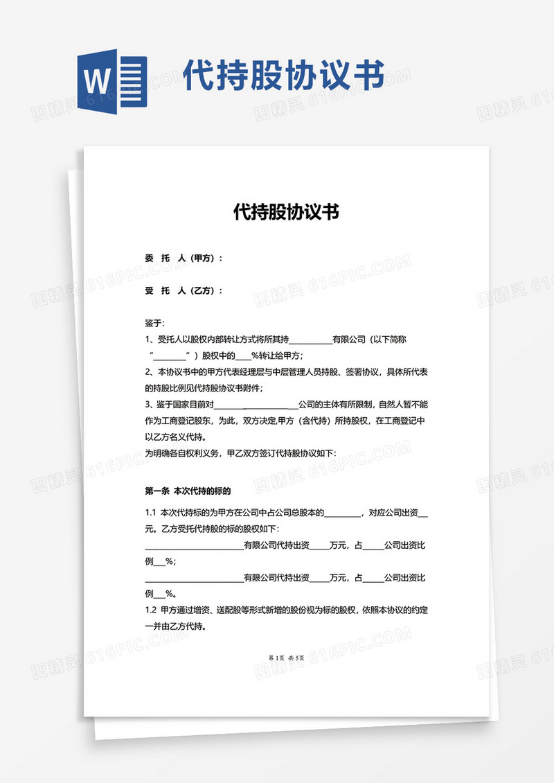 实用简洁代持股协议书word模板