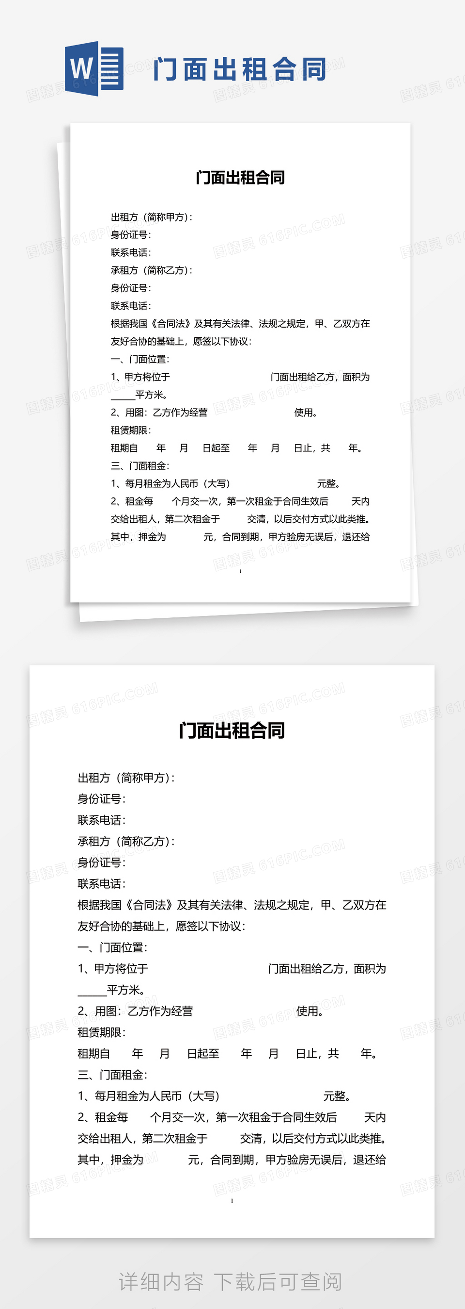 简洁商业门面出租合同word模板