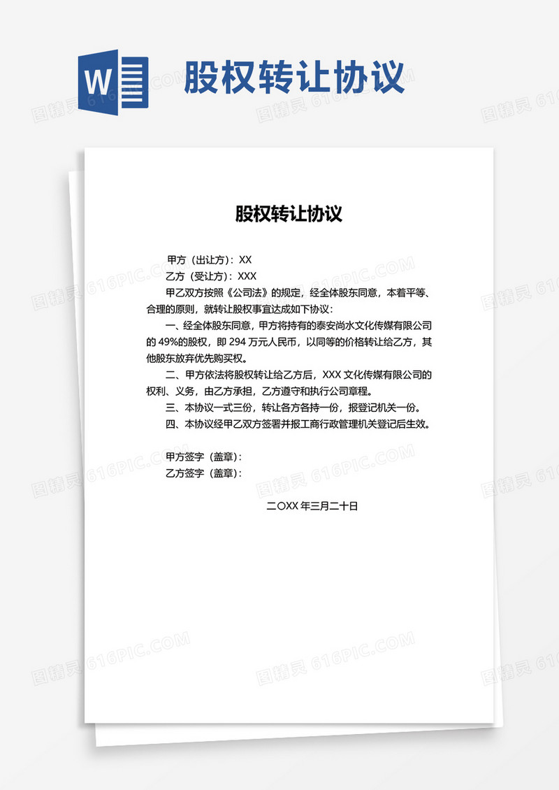 简洁实用股权转让协议word模板