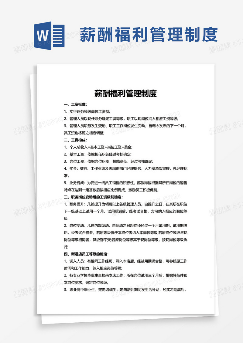 通用薪酬福利管理制度word模板