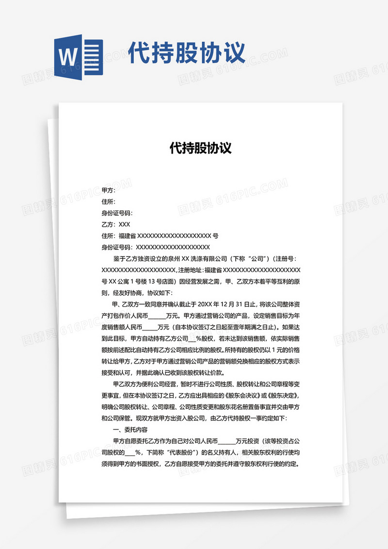 代持股协议word模板