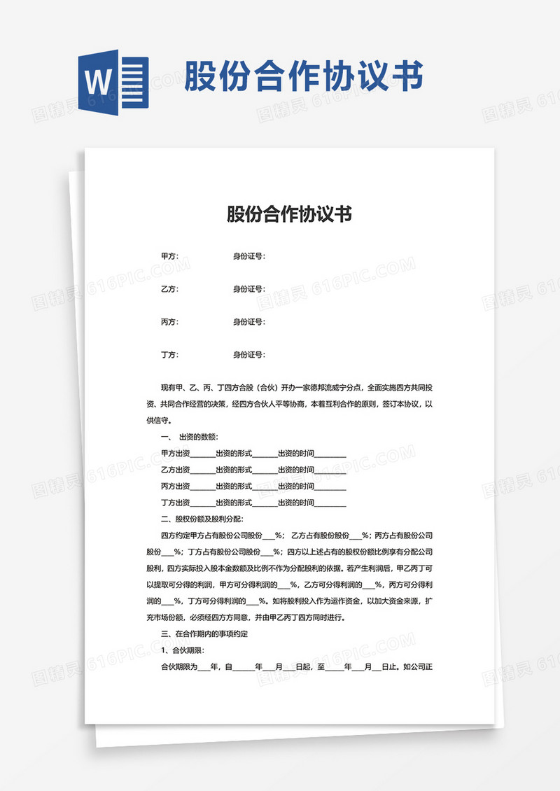 简洁股份合作协议书word模板
