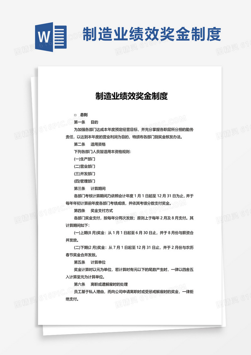 制造业绩效奖金制度word模板