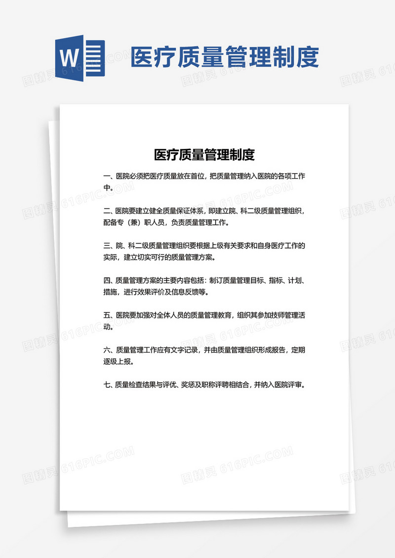 简洁医院医疗质量管理制度word模板