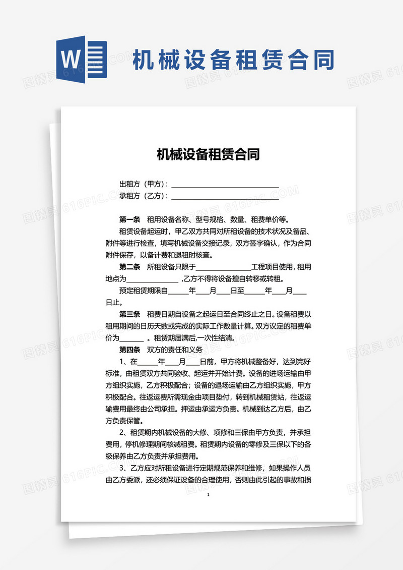实用机械设备租赁合同word模板