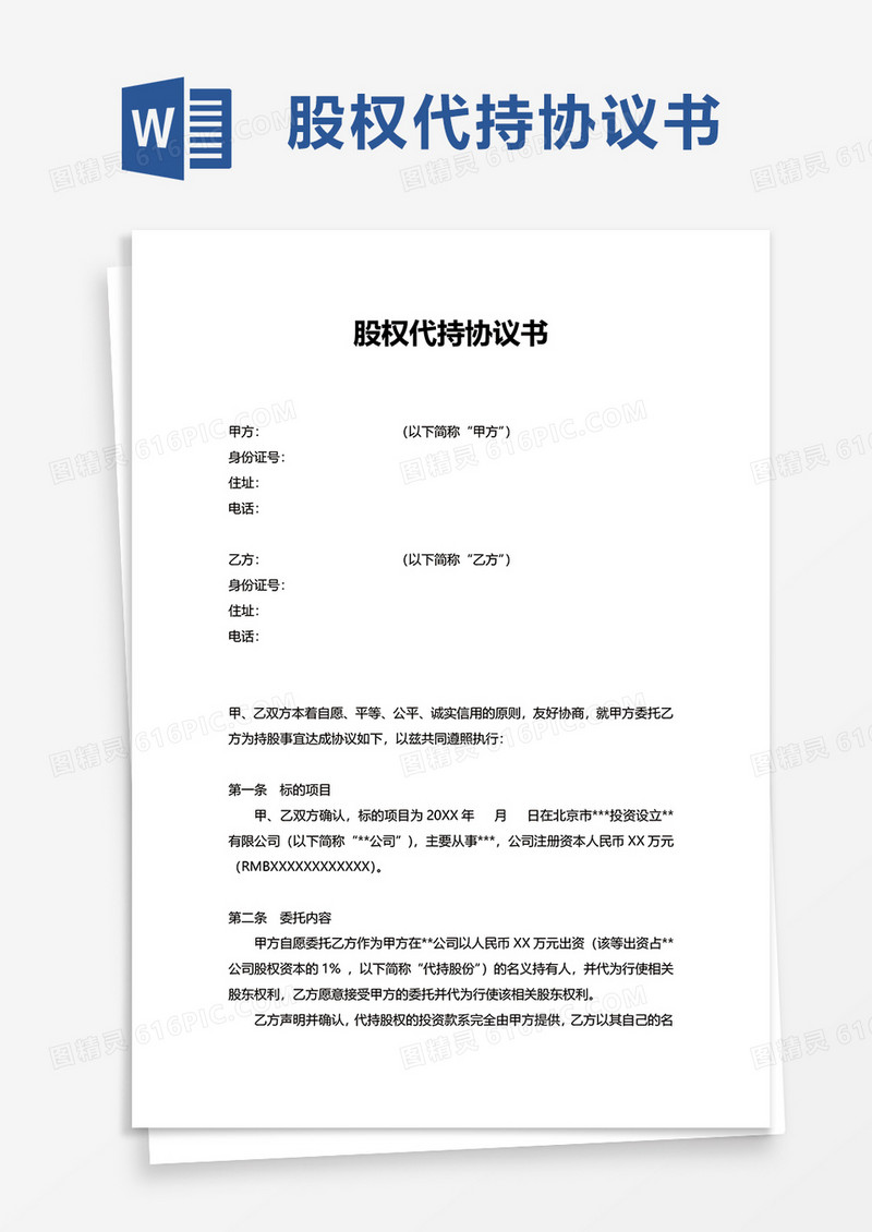 简约企业股权代持协议书word模板
