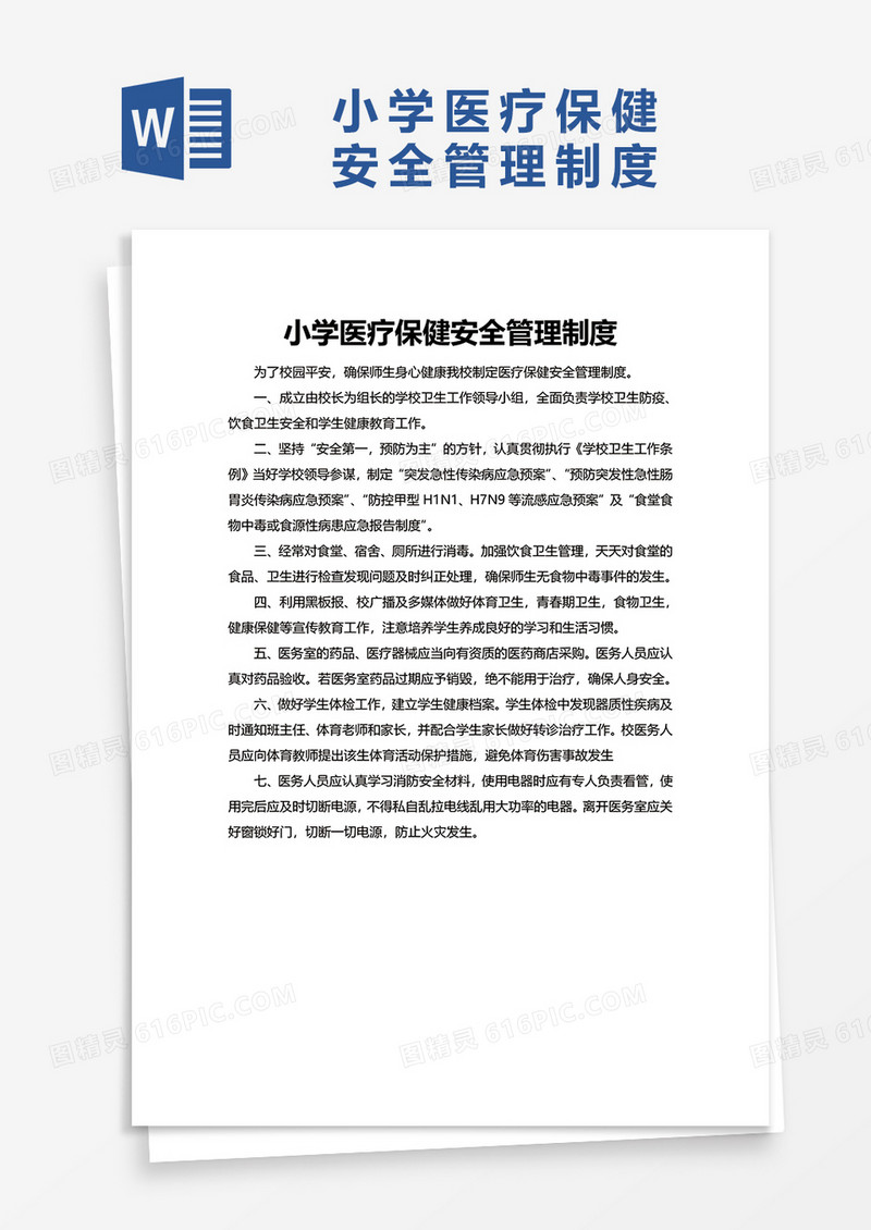 简约小学医疗保健安全管理制度word模板