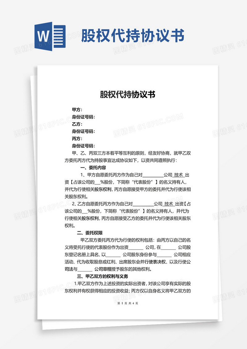 简洁实用股权代持协议书word模板