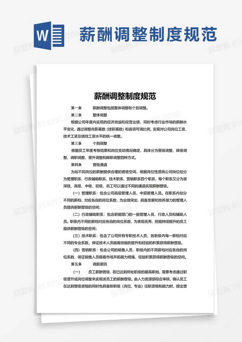 商务薪酬调整制度规范word模板