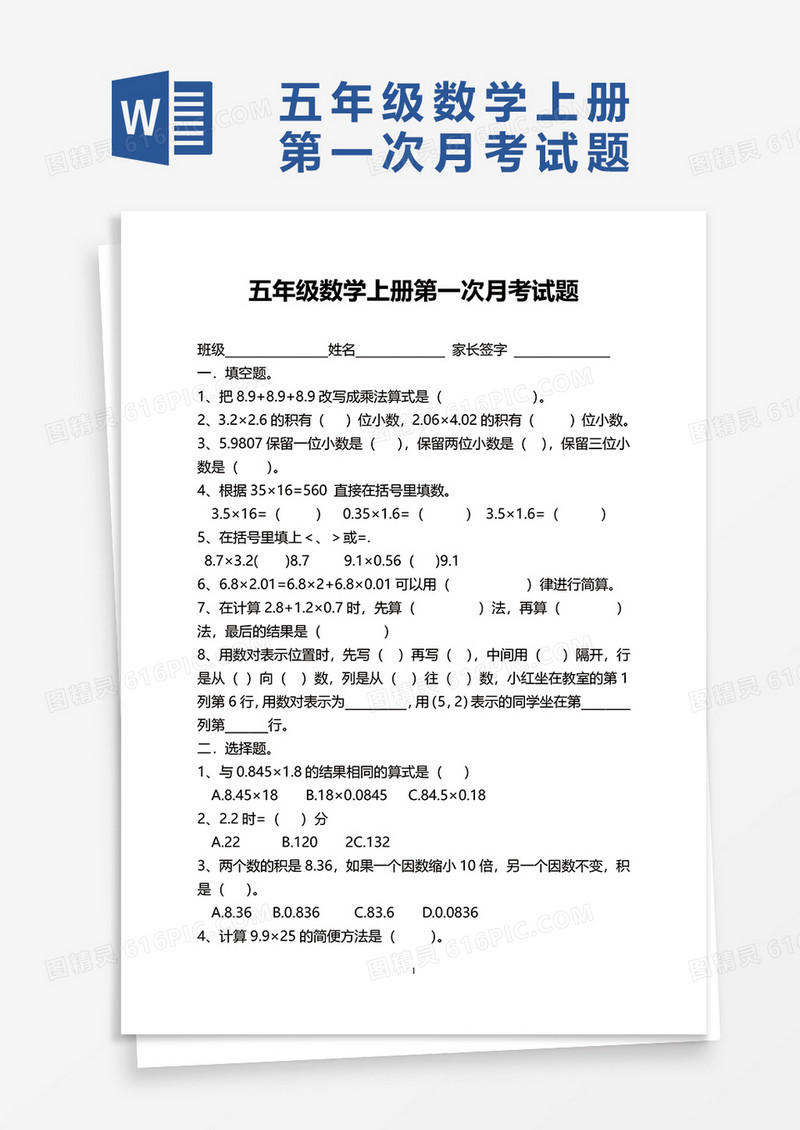 五年级数学上册第一次月考试题word模板
