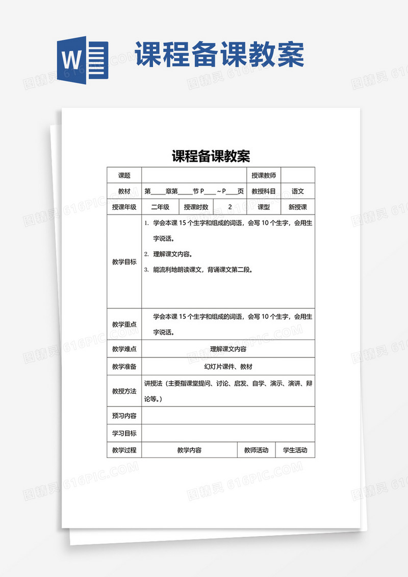 课程备课教案word模板