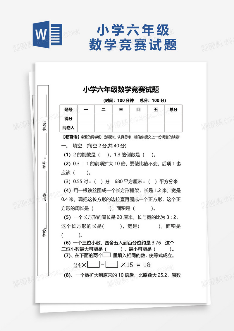 小学六年级数学竞赛试题word模板