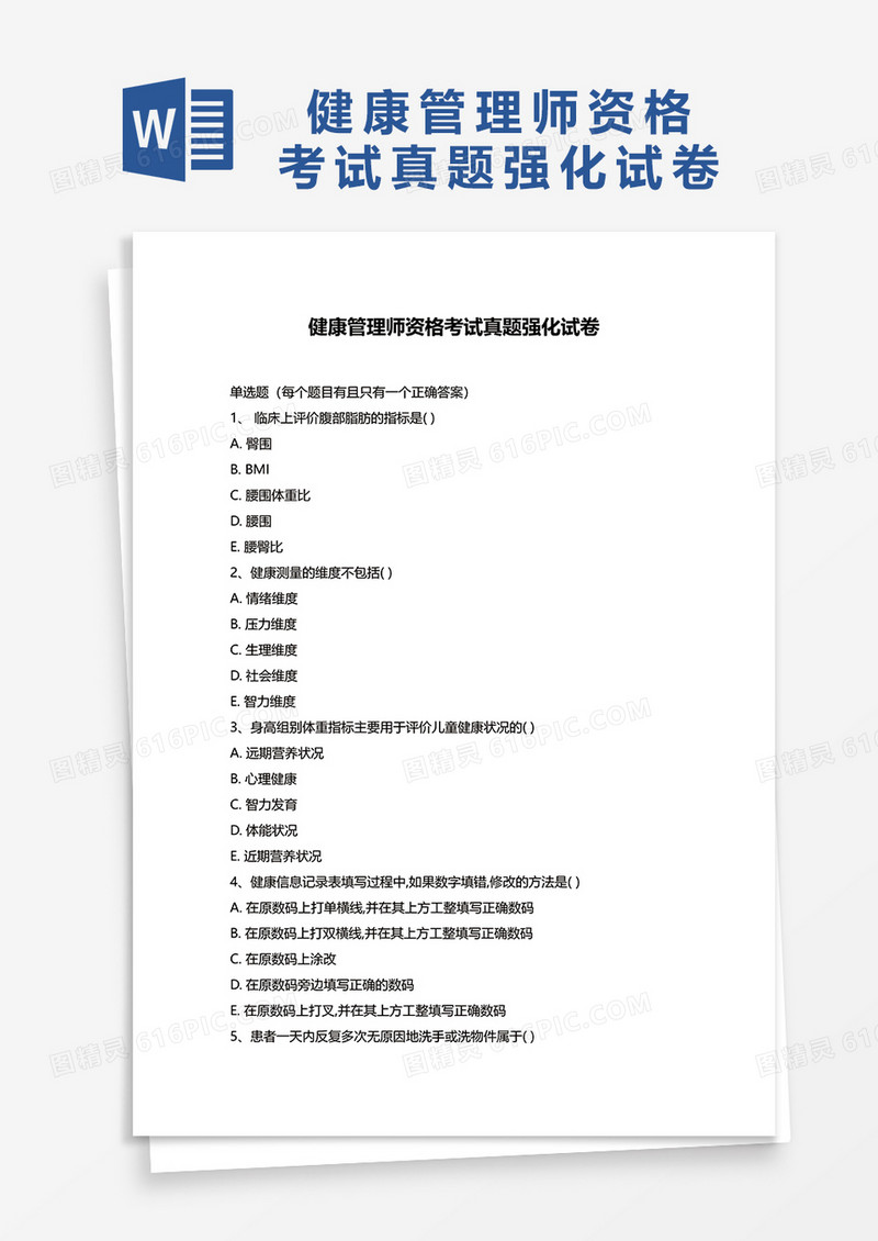 健康管理师资格考试真题强化试卷word模板