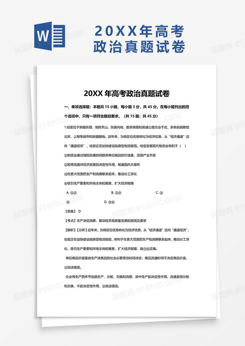 高考政治真题试卷word模板