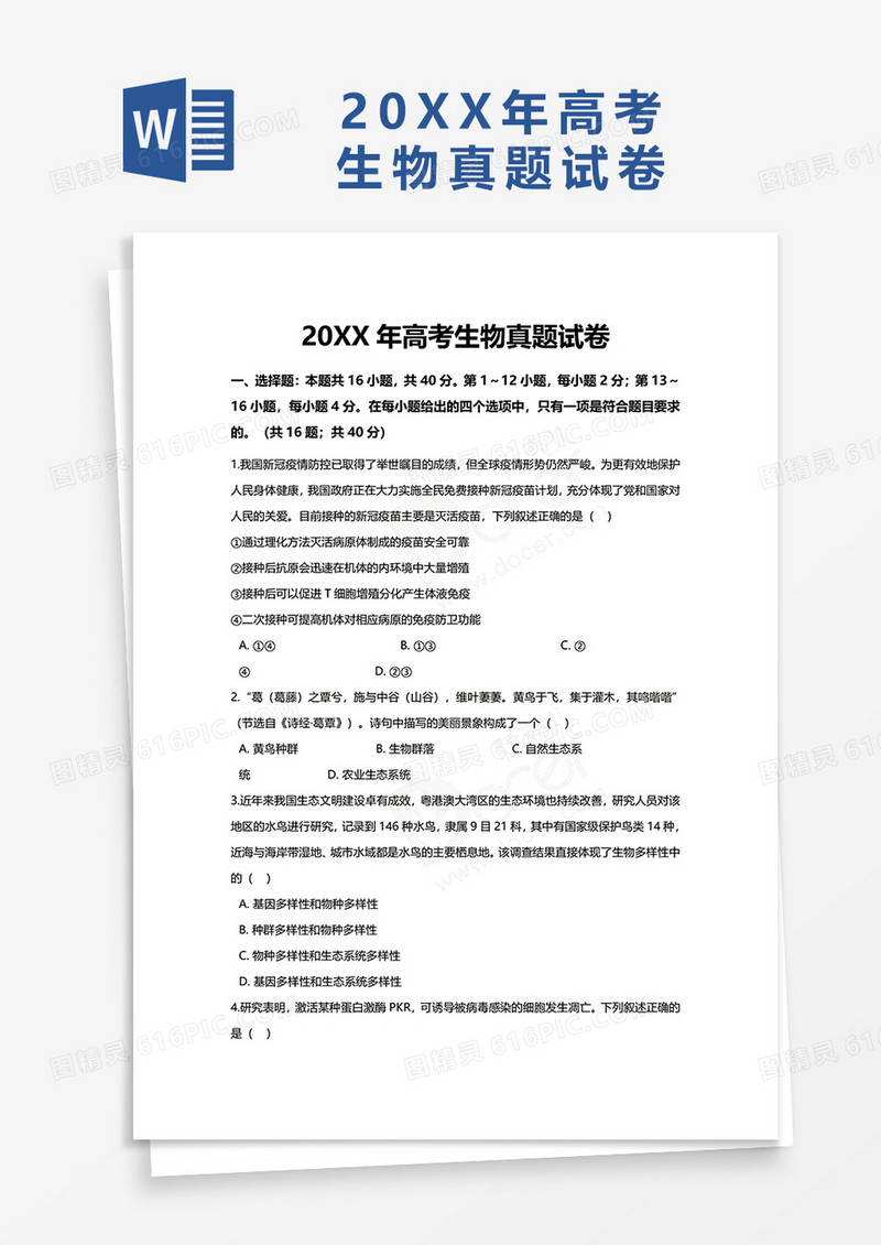 高考生物真题试卷word模板