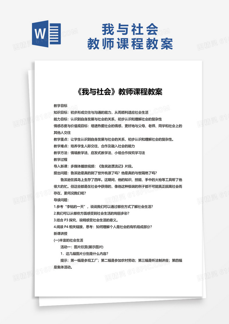 我与社会教师课程教案word模板