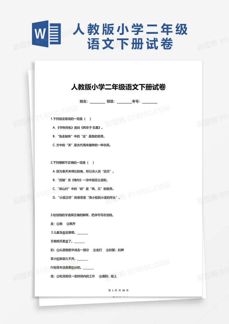人教版小学二年级语文下册试卷word模板