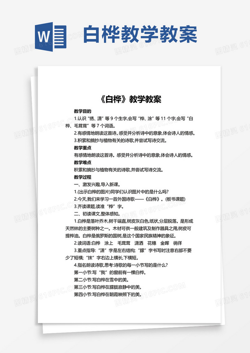 白桦教学教案word模板