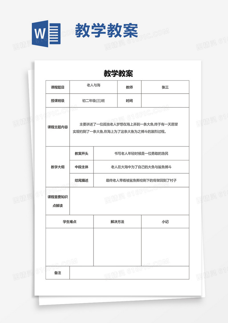 教学教案word模板