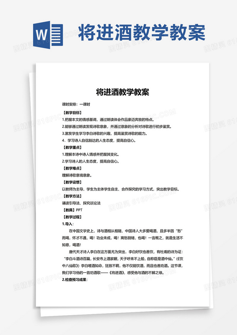 将进酒教学教案word模板