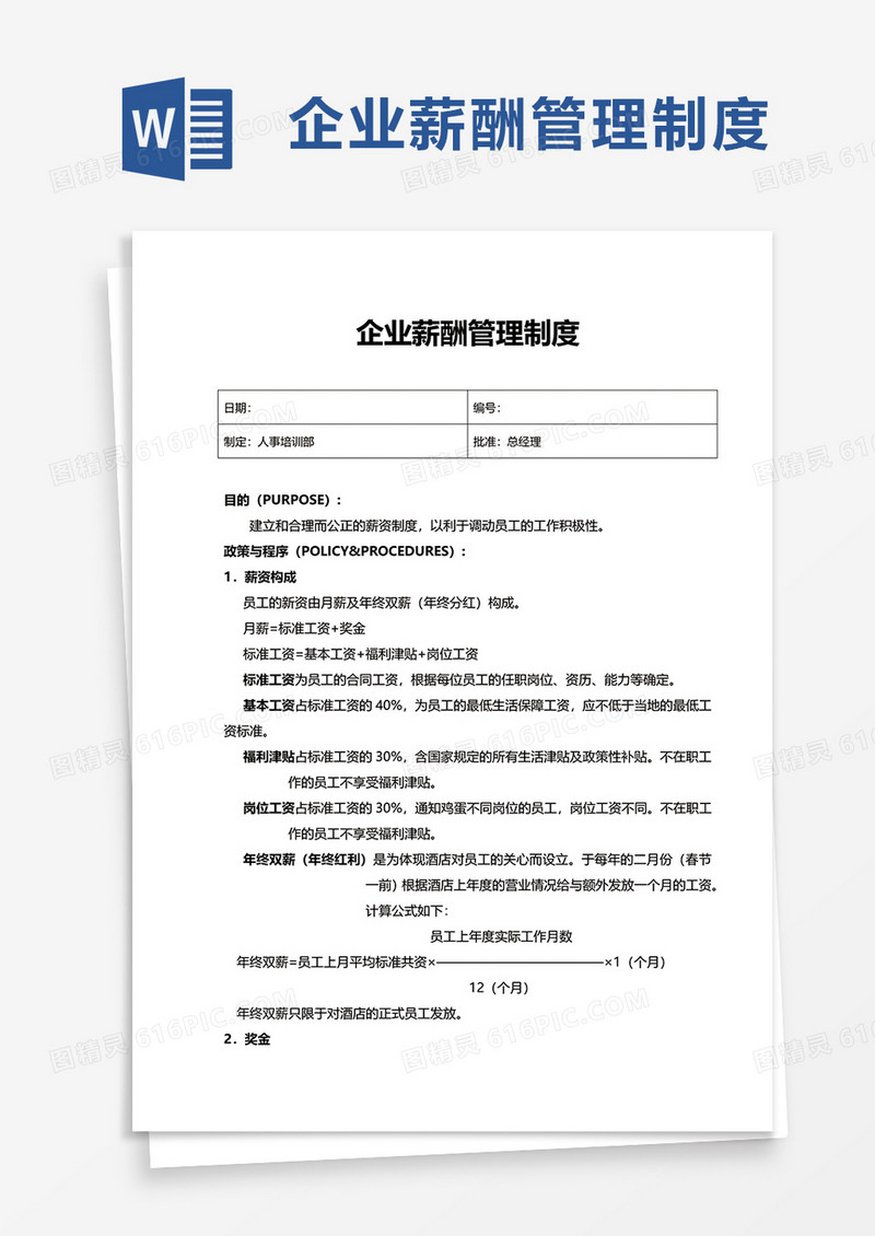 简洁企业薪酬管理制度word模板