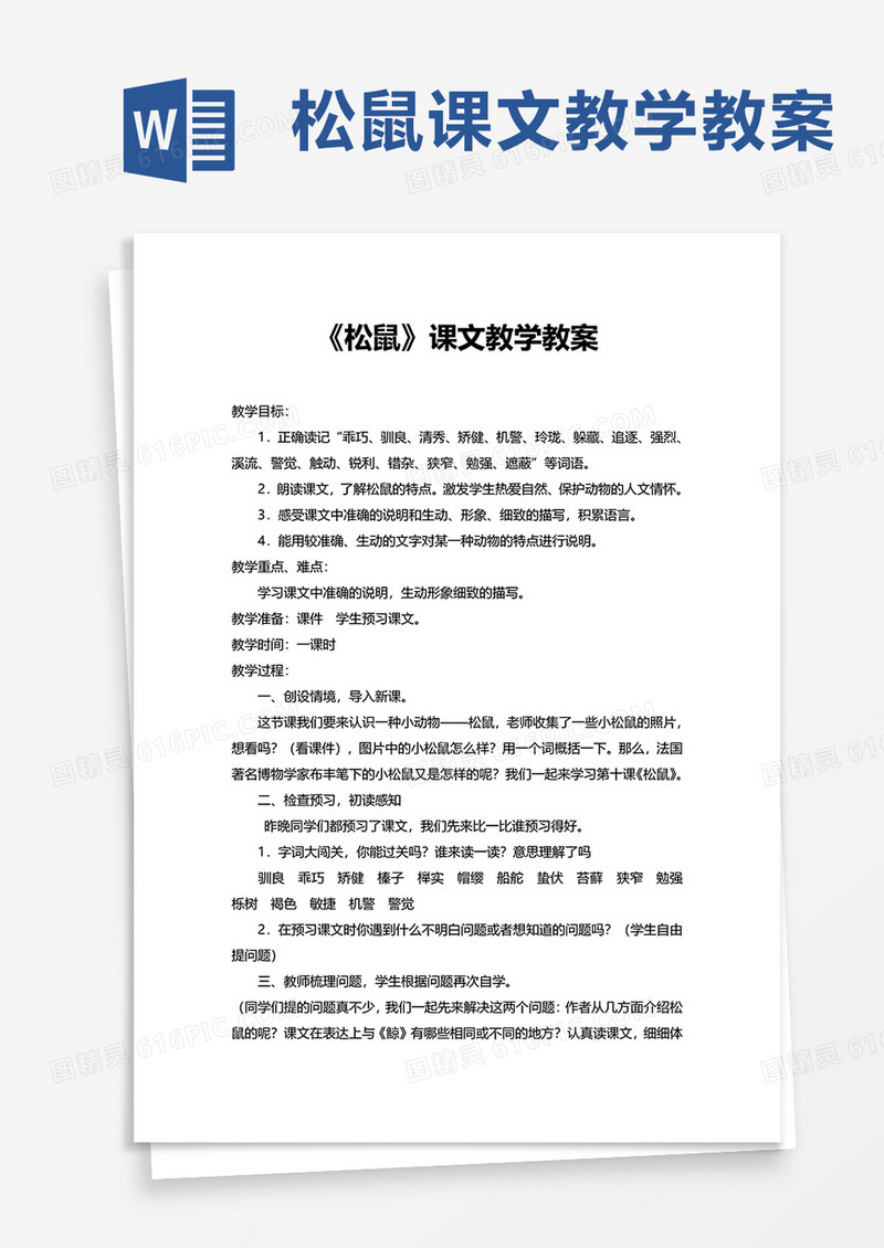 松鼠课文教学教案word模板