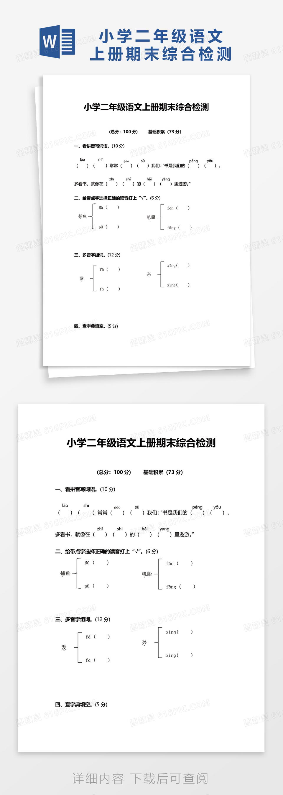 小学二年级语文上册期末综合检测word模板