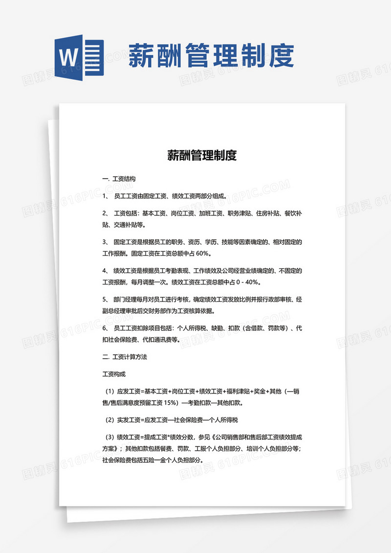 通用简洁薪酬管理制度word模板
