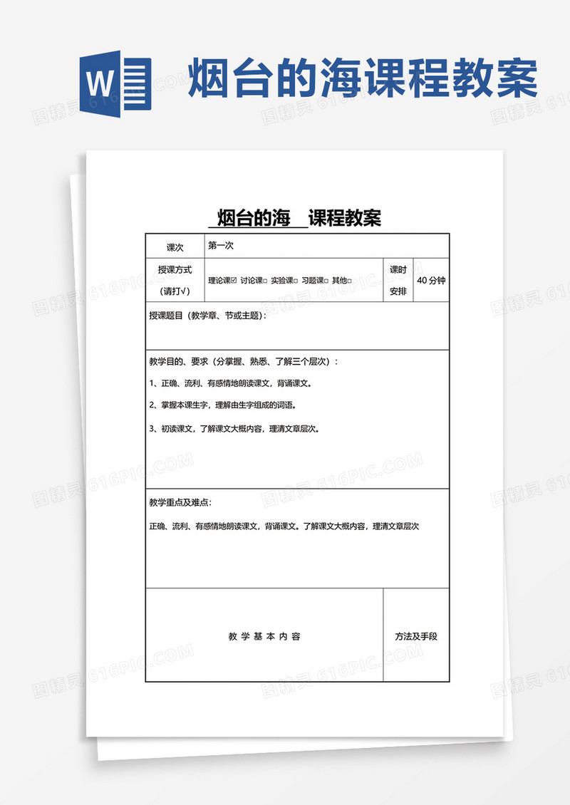 烟台的海课程教案word模板
