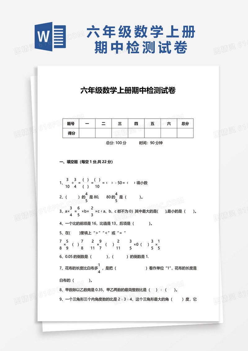 六年级数学上册期中检测试卷word模板