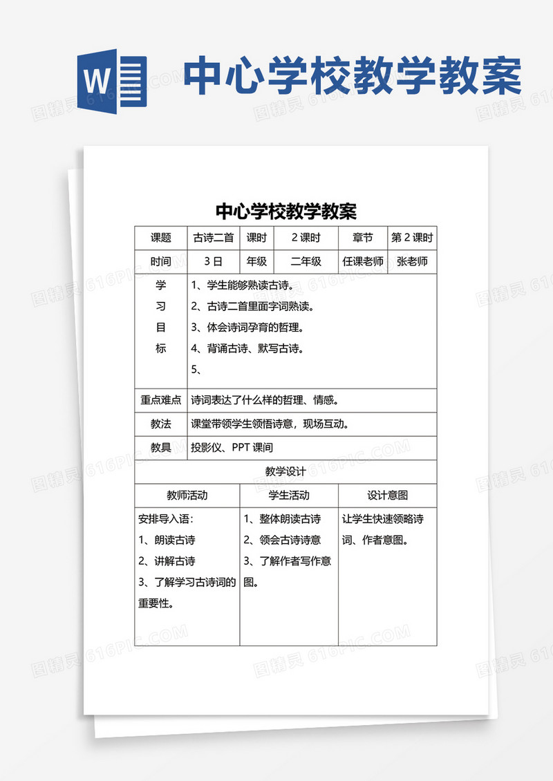 中心学校教学教案word模板