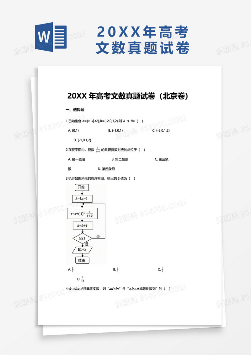 高考文数真题试卷word模板