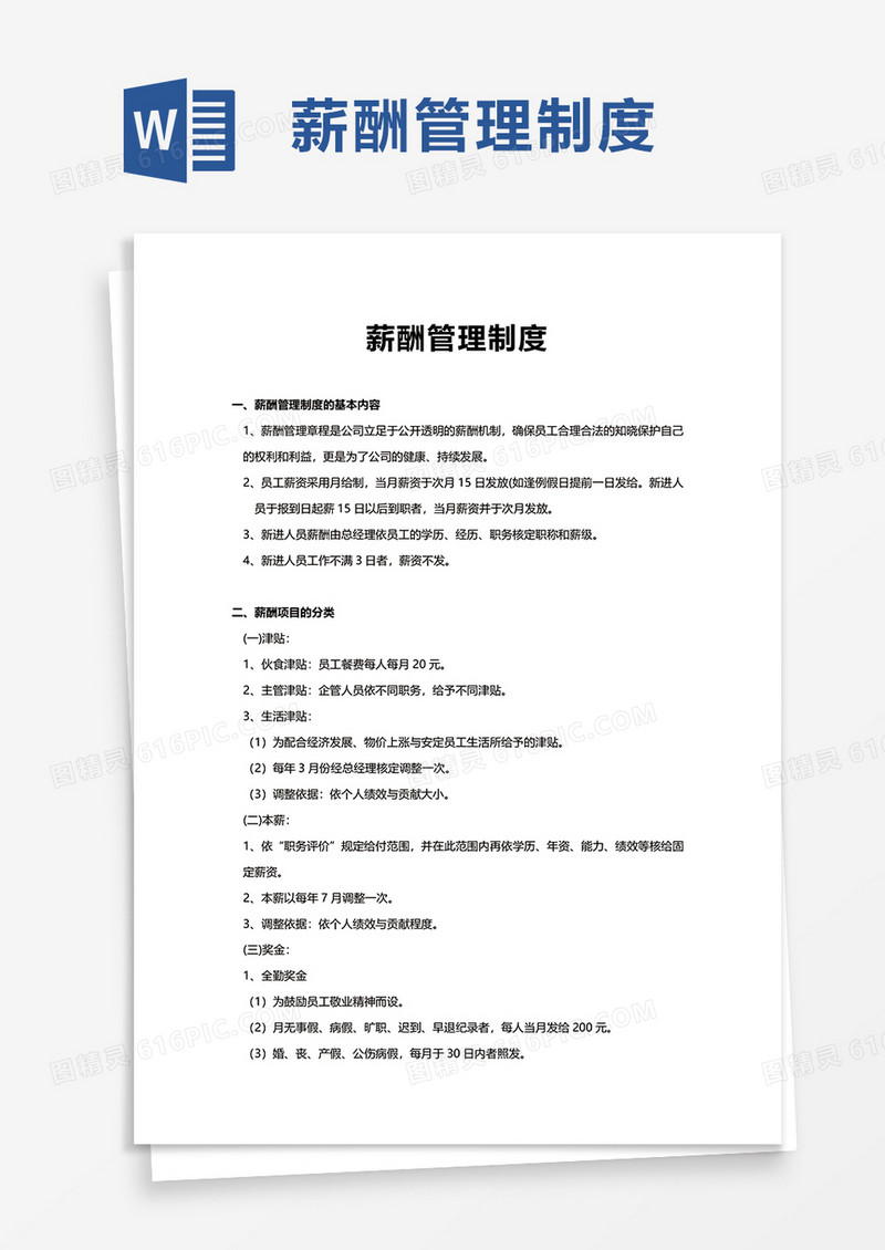 简洁员工薪酬管理制度word模板