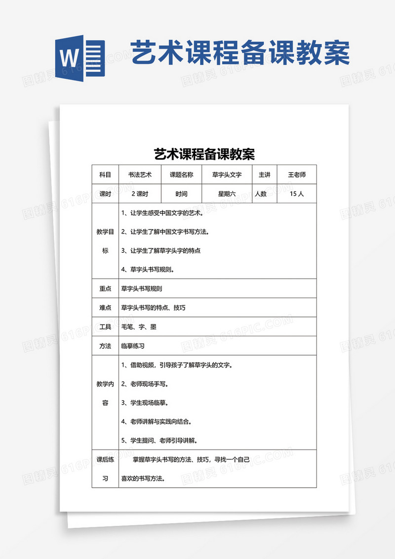 艺术课程备课教案word模板