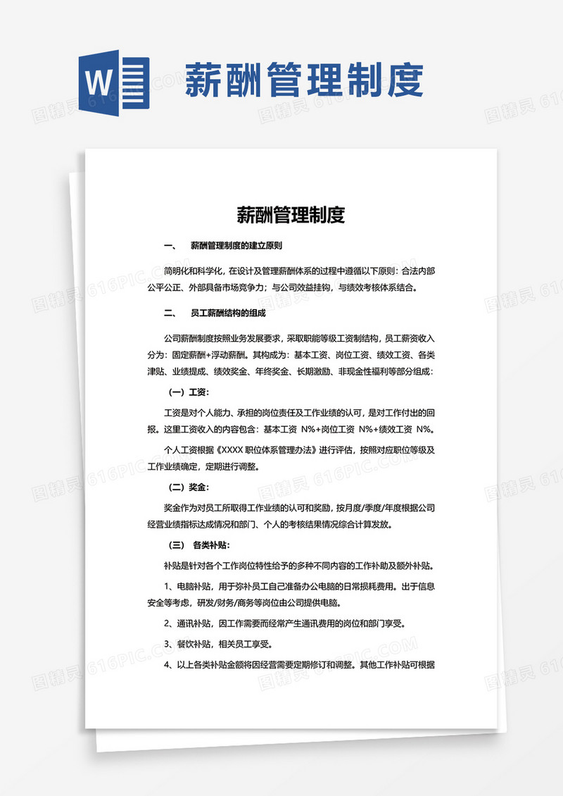 通用薪酬管理制度word模板