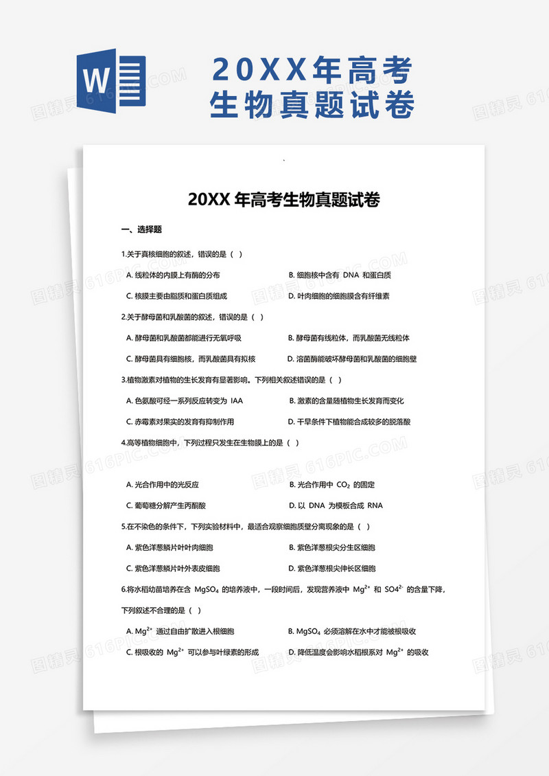 20XX年高考生物真题试卷word模板