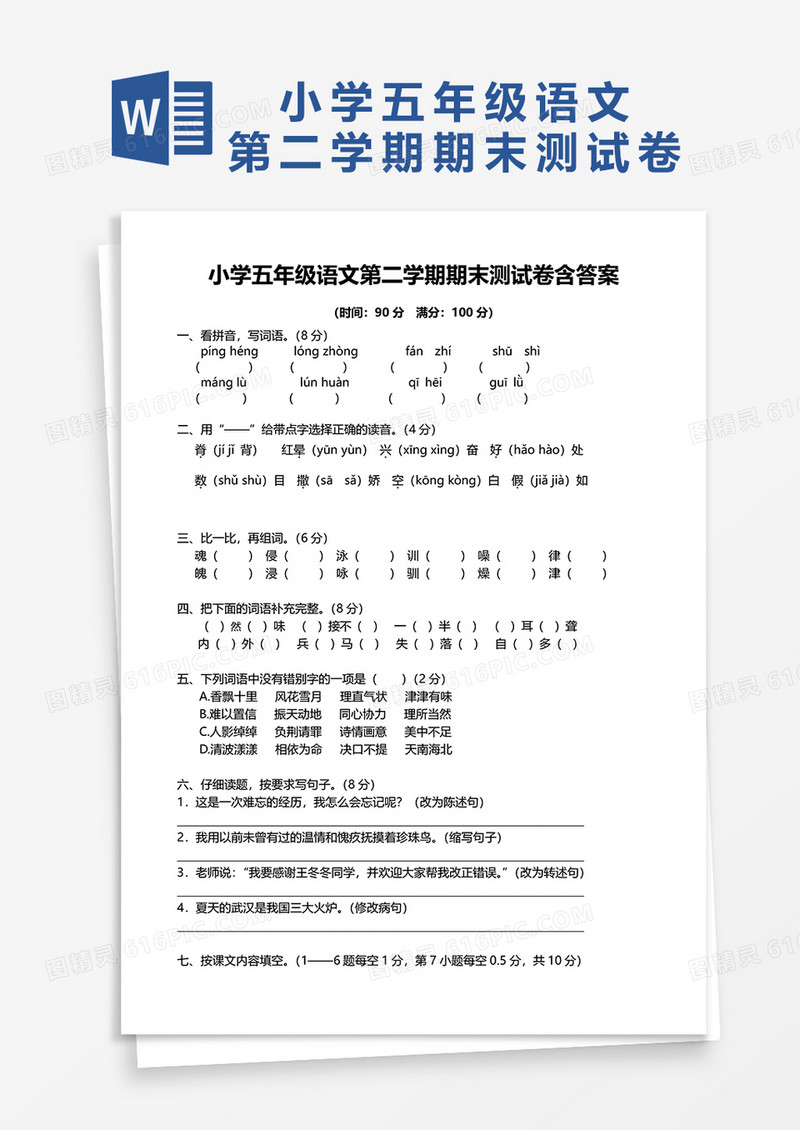 小学五年级语文第二学期期末测试卷含答案word模板