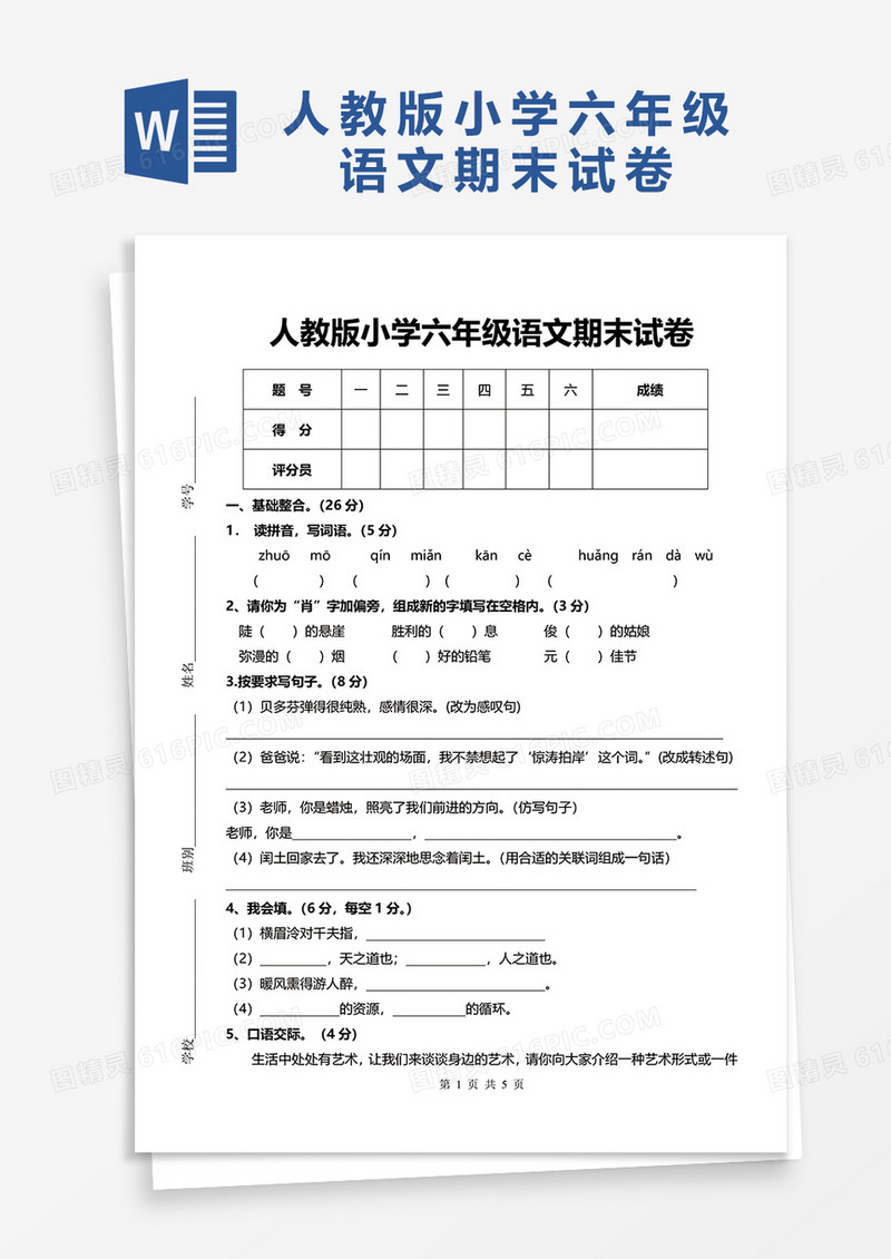 人教版小学六年级语文期末试卷word模板