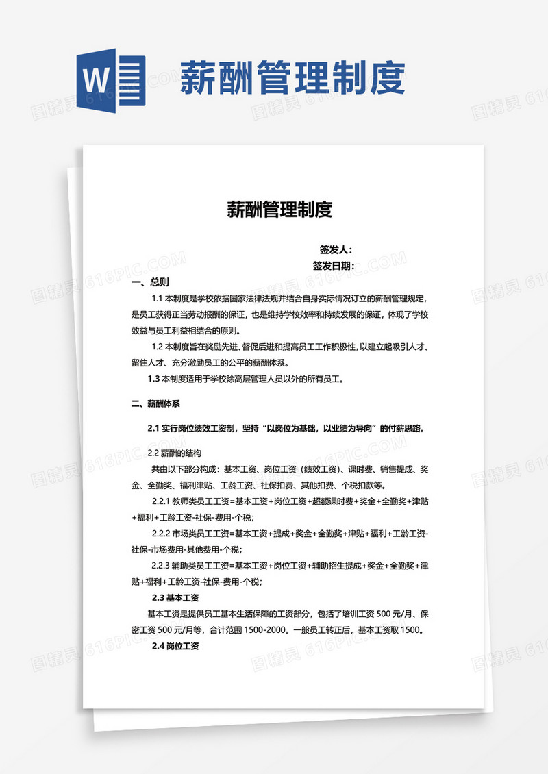 企业公司薪酬管理制度word模板